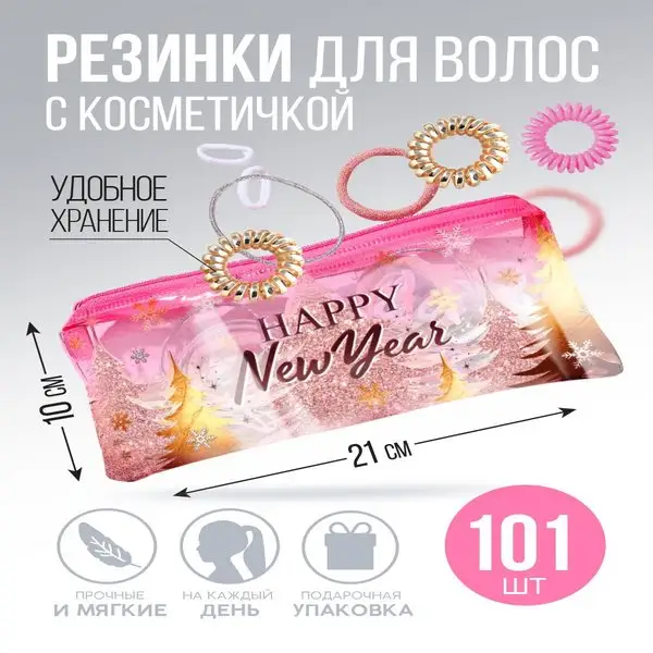 Подарочный набор косметичка и резинки для волос 101 шт