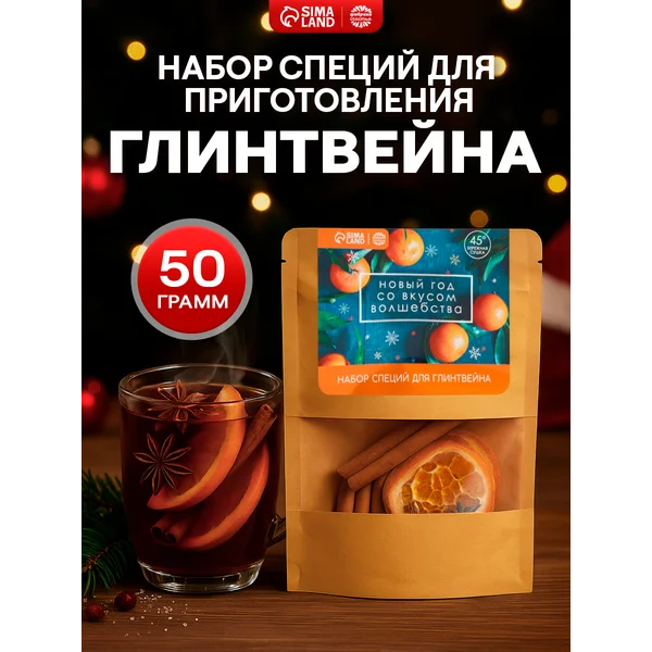 Набор подарочный для глинтвейна специй и пряностей на НГ
