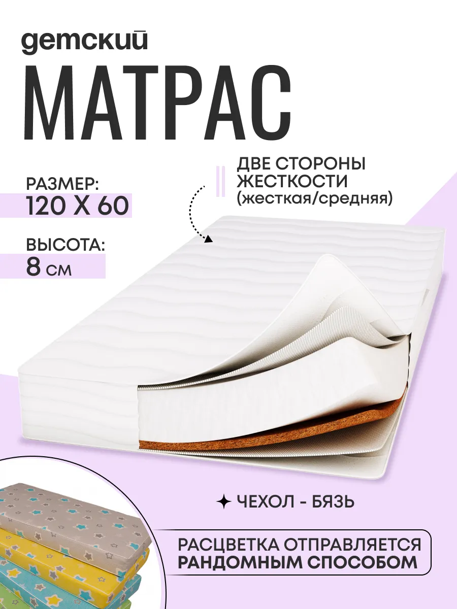 Матрас в кроватку для новорожденных 120*60*8см, чехол бязь