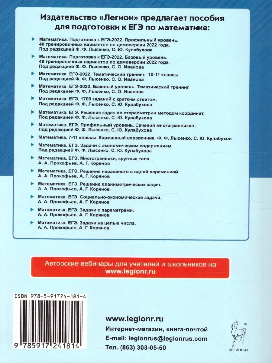 ЕГЭ-2022 Математика. 40 вариантов ЛЕГИОН 41651789 купить в  интернет-магазине Wildberries