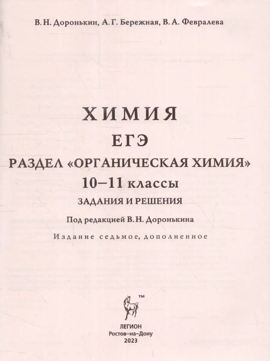 ЕГЭ Химия. Органическая Химия ЛЕГИОН 41651793 купить за 405 ₽ в  интернет-магазине Wildberries