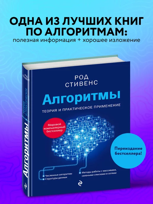 Эксмо Алгоритмы. Теория и практическое применение. 2-е издание