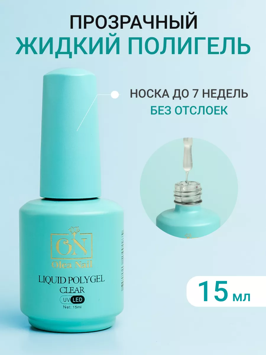 Полигель акригель жидкий гель для наращивания ногтей 15 мл Olea Nail  41653251 купить в интернет-магазине Wildberries