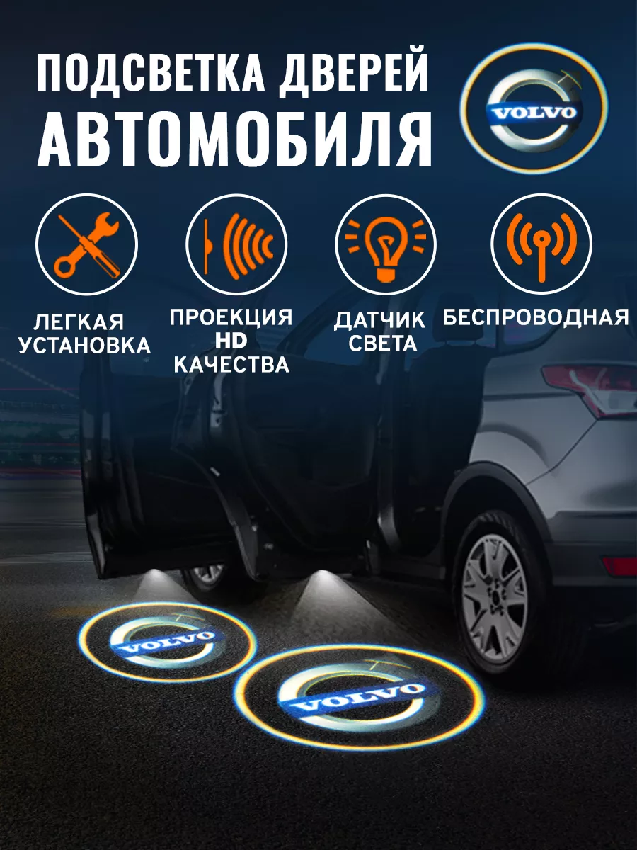 Проекция логотипа авто Подсветка в машину Вольво (2 шт) style-gadgets  41654834 купить за 546 ₽ в интернет-магазине Wildberries