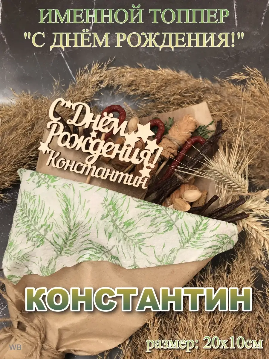 Картинки “С Днем Рождения, Константин!”