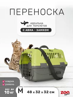 Пластиковая переноска для кошек и собак (коврик и ремень) ZOOEXPRESS 41656103 купить за 3 202 ₽ в интернет-магазине Wildberries