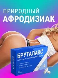 Возбудитель сильный для потенции и эрекции 18+ Бруталакс Алтея 41656854 купить за 416 ₽ в интернет-магазине Wildberries