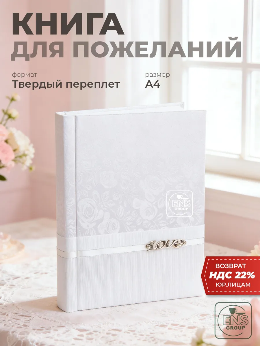 Гостевая книга пожеланий на свадьбу