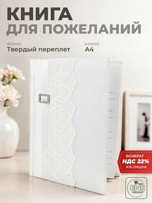 ENS GROUP Книга пожеланий на свадьбу 16 листов, белый