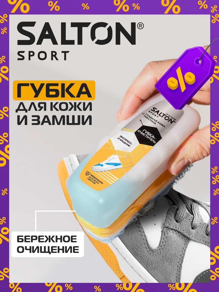 Губка для кроссовок и спортивной обуви Sport, 75мл Salton 41658991 купить  за 311 ₽ в интернет-магазине Wildberries