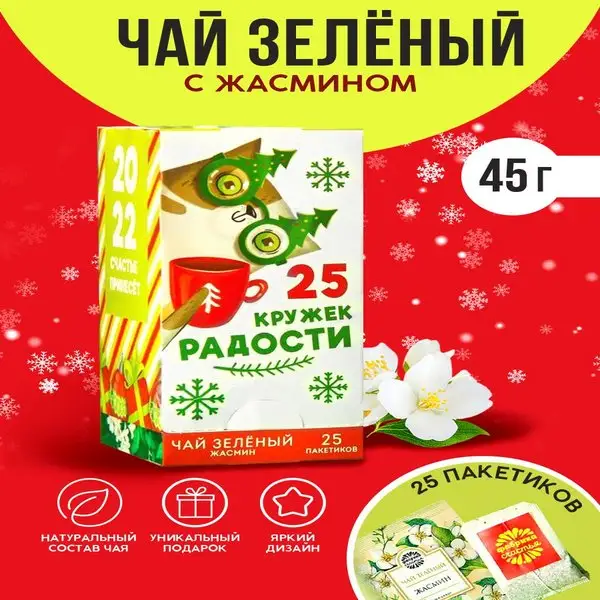Чай зеленый с жасмином в подарок на Новый год