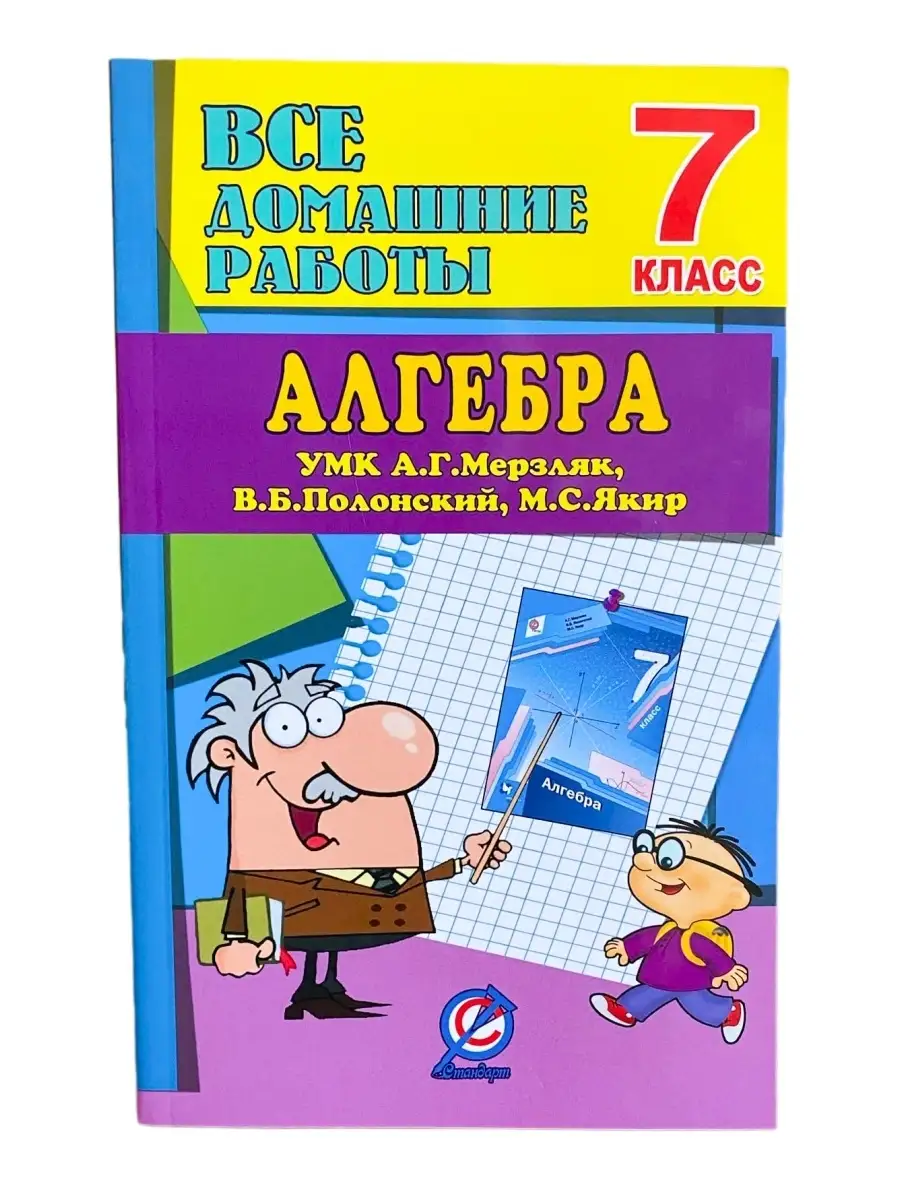 Все домашние работы. Алгебра. 7 класс. УМК А.Г. Мерзляк, В.Б. Полонский,  М.С. Якир. ФГОС СТАНДАРТ 41659365 купить в интернет-магазине Wildberries