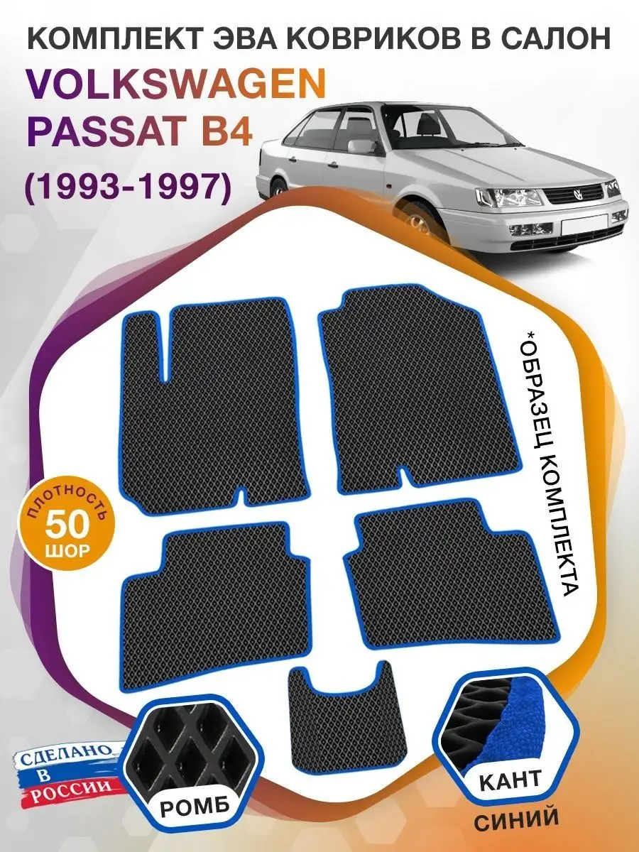 Коврики ЭВА в салон Volkswagen Passat B4 (Пассат) 1993-1997 ВИКОМТОРГ  41663213 купить за 2 932 ₽ в интернет-магазине Wildberries