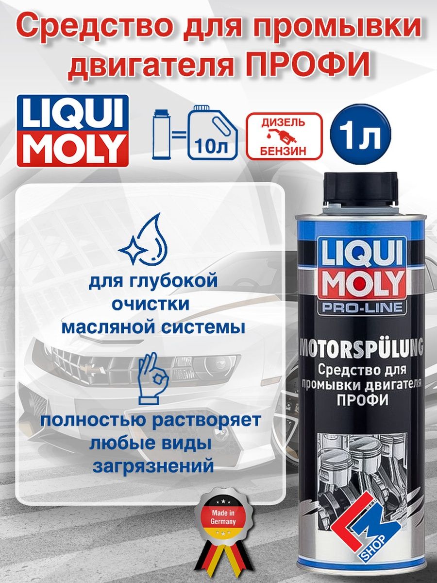 Liqui Moly Pro-line Motorspulung. Промывки двигателя профи Pro-line Motorspulung.