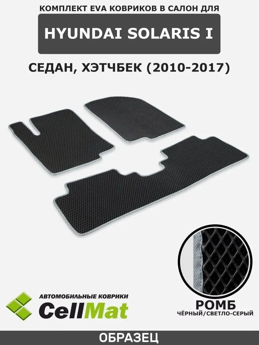 ЭВА коврики в салон Хендай Солярис, Hyundai Solaris 1 CellMat 41663688  купить за 2 146 ₽ в интернет-магазине Wildberries