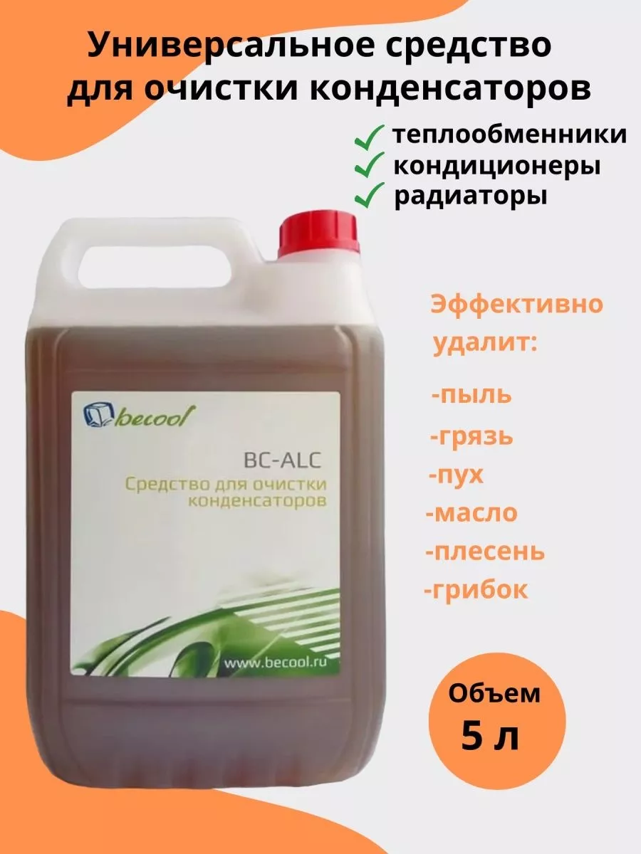 Средство для чистки кондиционеров конденсаторов 5 л РУСИНЖИНИРИНГ 41663879  купить за 1 817 ₽ в интернет-магазине Wildberries
