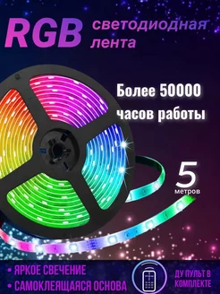 Лента RGB светодиодная 5 метров с пультом EasyShopping 41666009 купить за 394 ₽ в интернет-магазине Wildberries