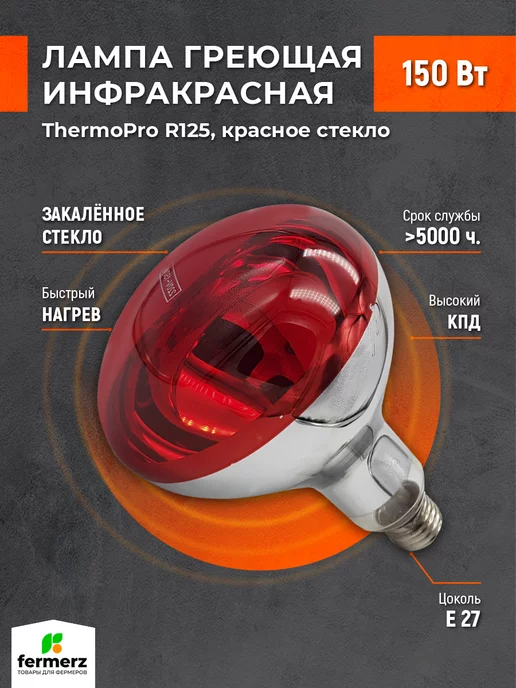 FermerZ Лампа для обогрева красное стекло ThermoPro 175W E27, 150 Вт