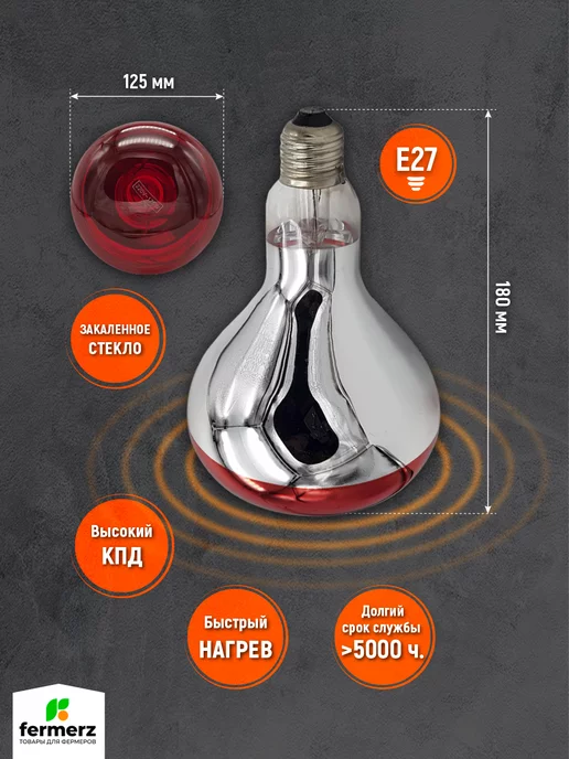 FermerZ Лампа для обогрева красное стекло ThermoPro 175W E27, 150 Вт, фото 3