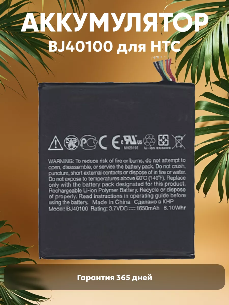 Аккумулятор для телефона 1650mAh, 3.7V, 6.1Wh HTC 41668516 купить в  интернет-магазине Wildberries