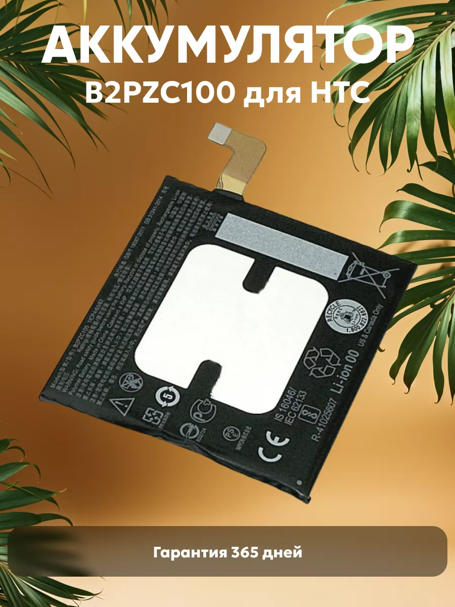 Аккумулятор для телефона 3000mAh, 3.85V, 11.55Wh HTC 41668584 купить за 649  ? в интернет-магазине Wildberries