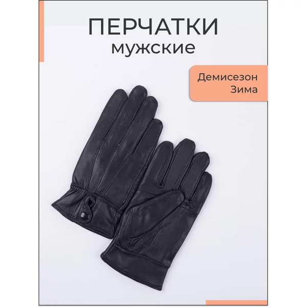 Перчатки мужские кожаные с утеплителем