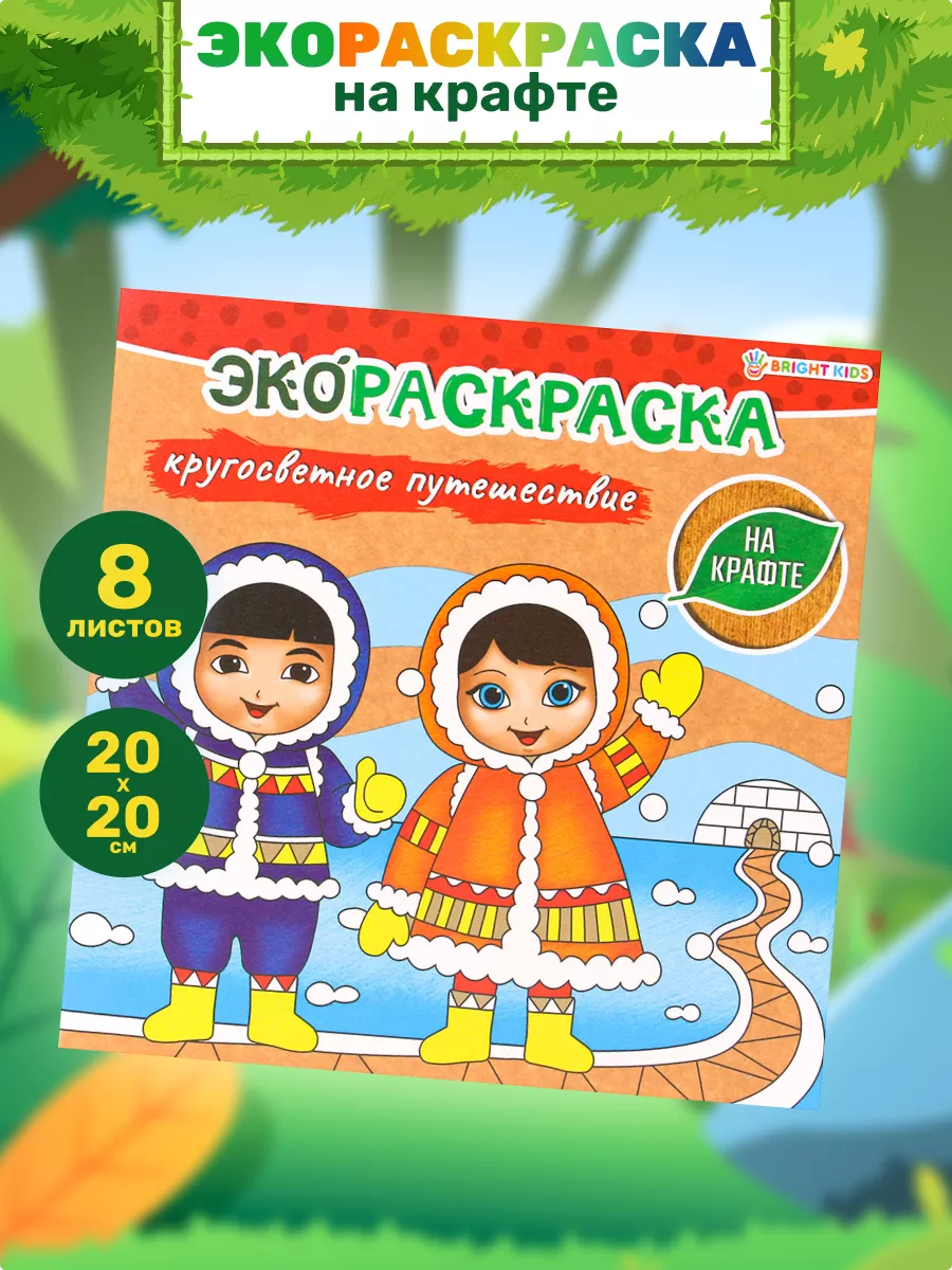 BRIGHT KIDS Экораскраска на крафтовой бумаге 8 листов