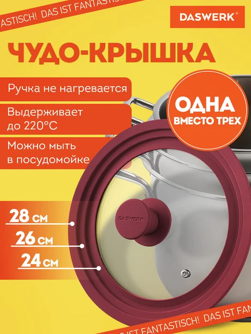 DASWERK Крышка универсальная силиконовая для сковороды 24-26-28 см, вариант