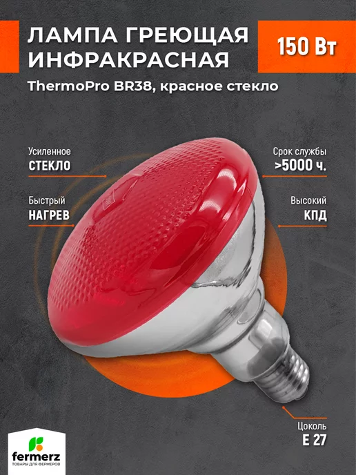 FermerZ Лампа для обогрева ThermoPro BR38 150W красное стекло, 150 Вт, красный