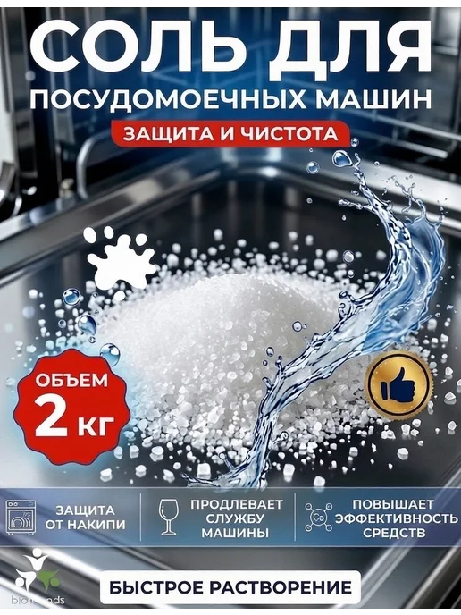 bio friends Соль для посудомоечных машин 2кг, 2 кг