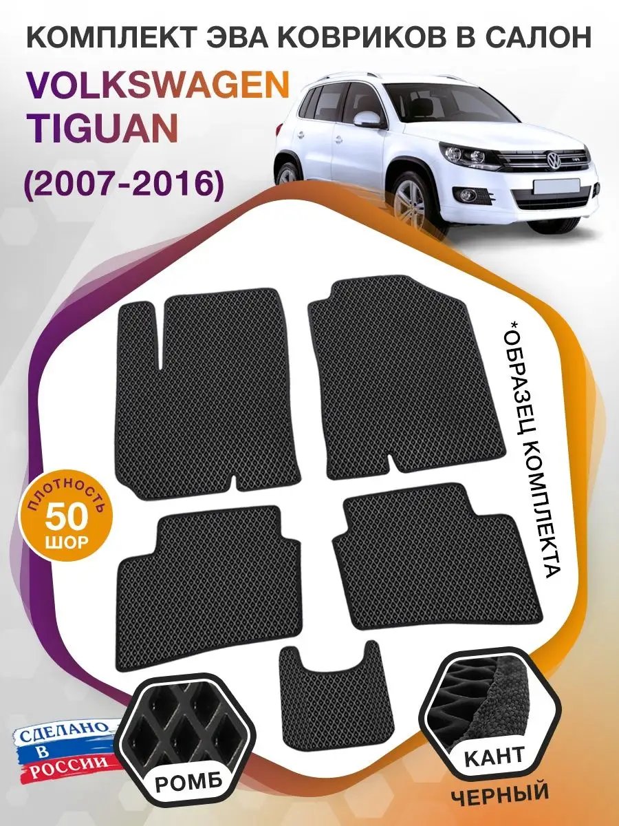 Коврики ЭВА в салон Volkswagen Tiguan 2007-2016 ВИКОМТОРГ 41674173 купить  за 2 932 ₽ в интернет-магазине Wildberries