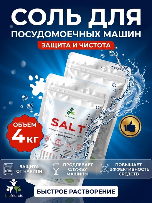 bio friends Гранулированная соль для посудомоечной машины 4кг, 4 кг