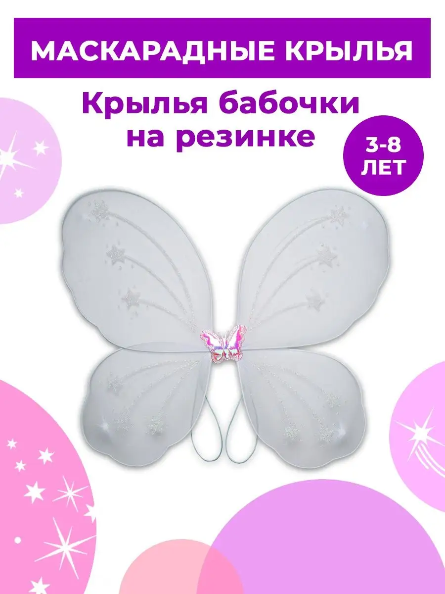 Крылья феи бабочки Magic Time 41676175 купить в интернет-магазине  Wildberries