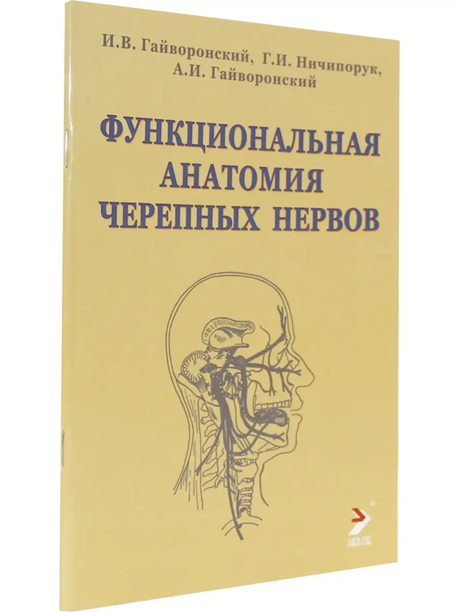 Функциональная Анатомия Черепных Нервов ЭЛБИ-СПб 41676188 Купить.