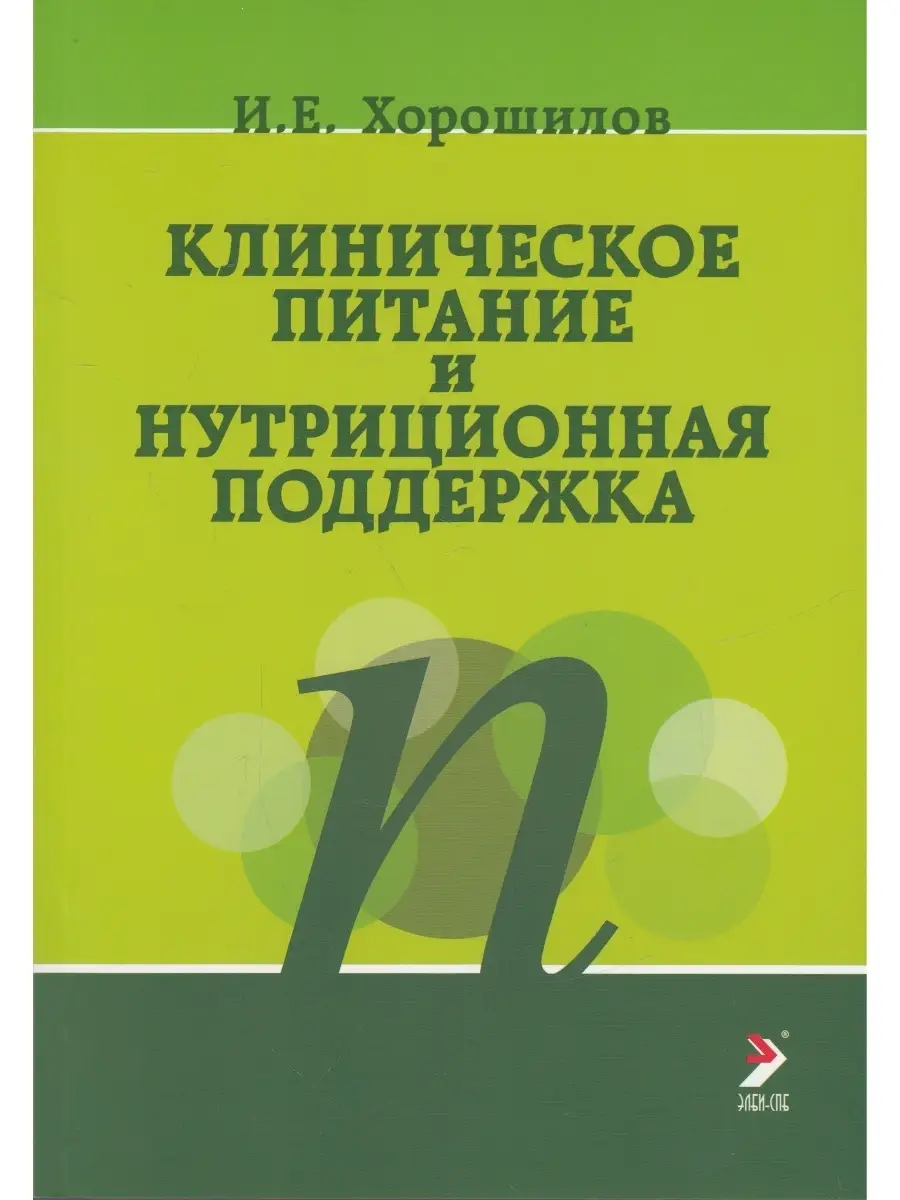 Клиническое питание и нутриционная поддержка ЭЛБИ-СПб 41676202 купить в  интернет-магазине Wildberries