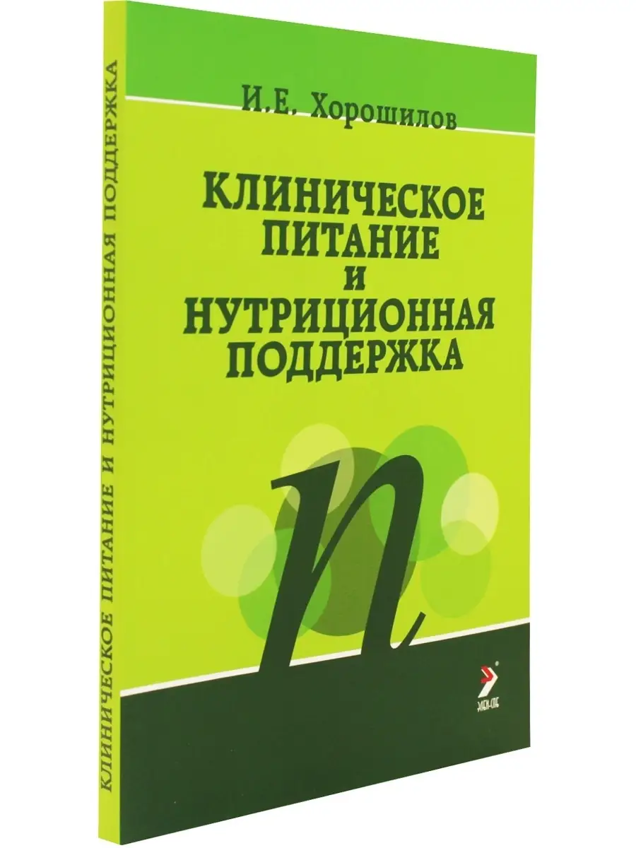 Клиническое питание и нутриционная поддержка ЭЛБИ-СПб 41676202 купить в  интернет-магазине Wildberries