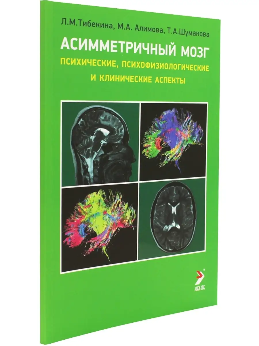 Ассиметричный мозг. Психические, психофизиологические и клин ЭЛБИ-СПб  41676229 купить за 448 ₽ в интернет-магазине Wildberries