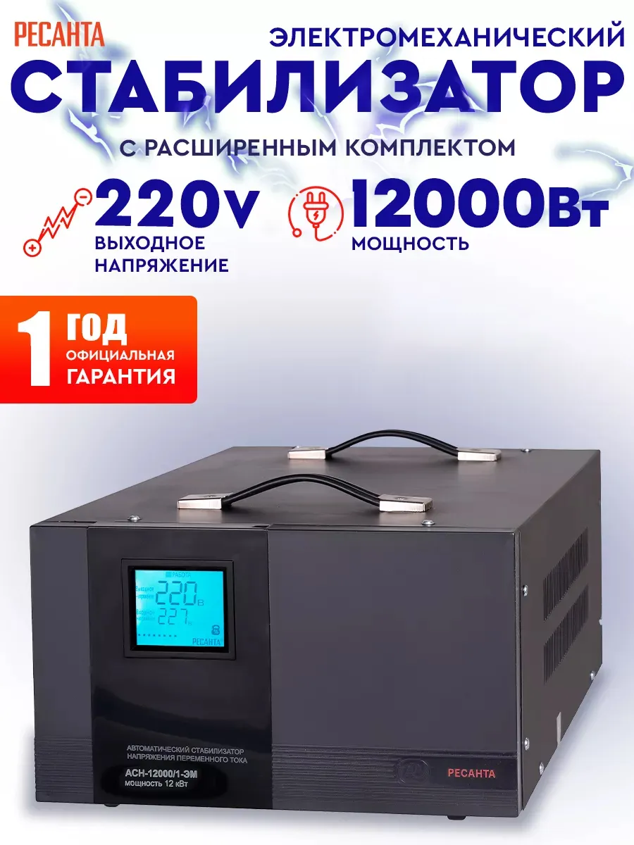 Стабилизатор напряжения АСН-12000/1-ЭМ
