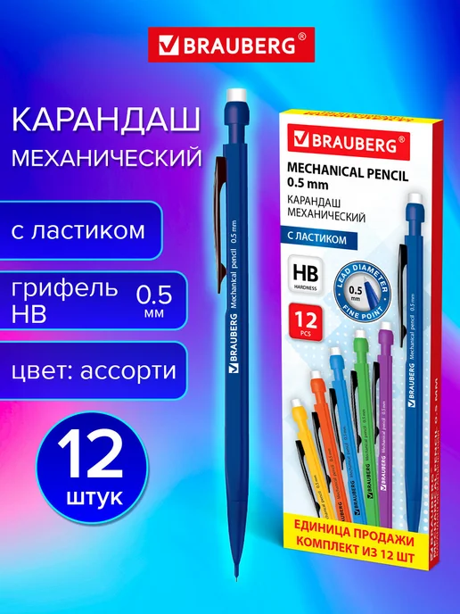 Brauberg Карандаши механические комплект 12 штук, вариант