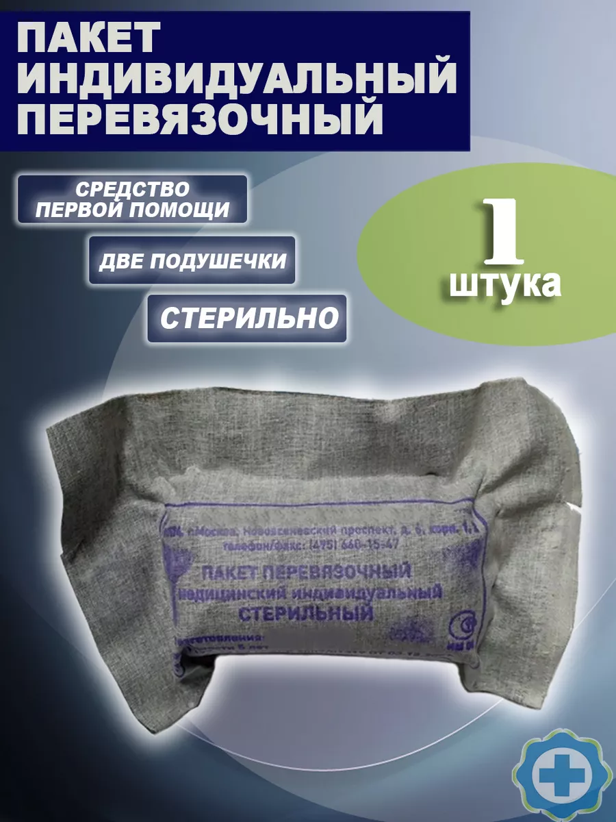 Индивидуальный перевязочный пакет ИПП-1 Медтехно 41677304 купить за 430 ₽ в  интернет-магазине Wildberries