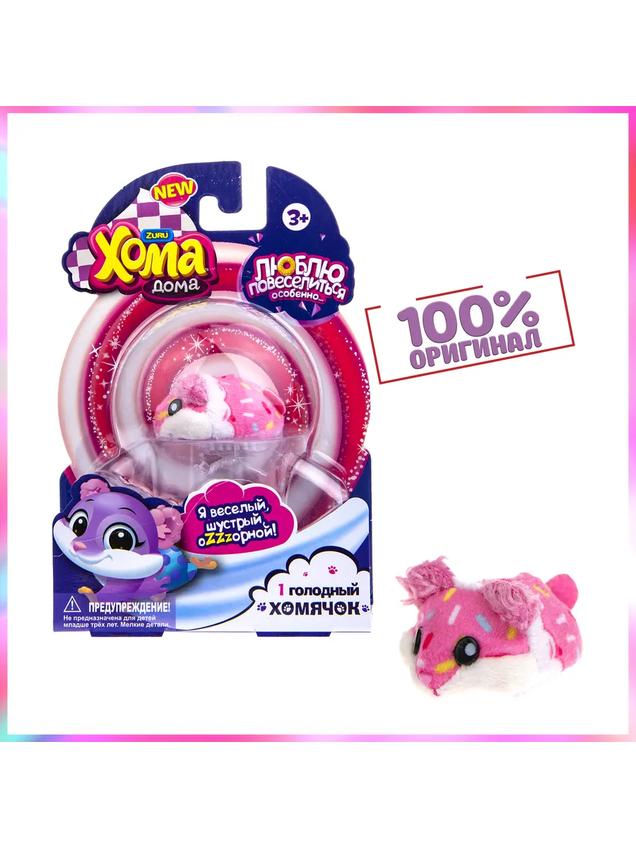 ZURU Хома Дома 1 хомячок 1Toy 41677512 купить в интернет-магазине  Wildberries