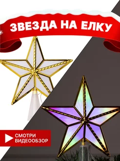 Звезда на елку верхушка светодиодная КIТ 41677521 купить за 349 ₽ в интернет-магазине Wildberries