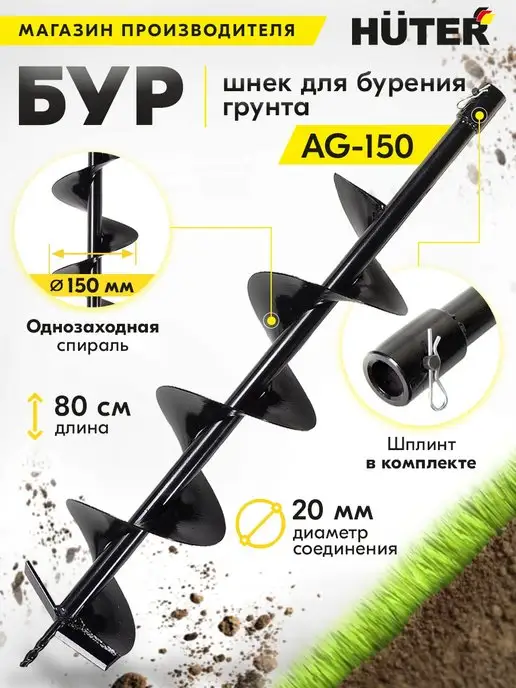 Шнек для мотобура 150 мм, длина 800 мм, для бурения грунта HUTER AG-150, шплинт в комплекте, Бур длина 80 см