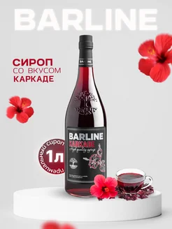 Сироп Каркадэ для чая и десертов 1л Barline 41680617 купить за 348 ₽ в интернет-магазине Wildberries