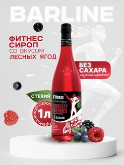 Сироп Фитнес Лесные Ягоды Fit Berry,1 л Barline 41680624 купить за 415 ₽ в интернет-магазине Wildberries