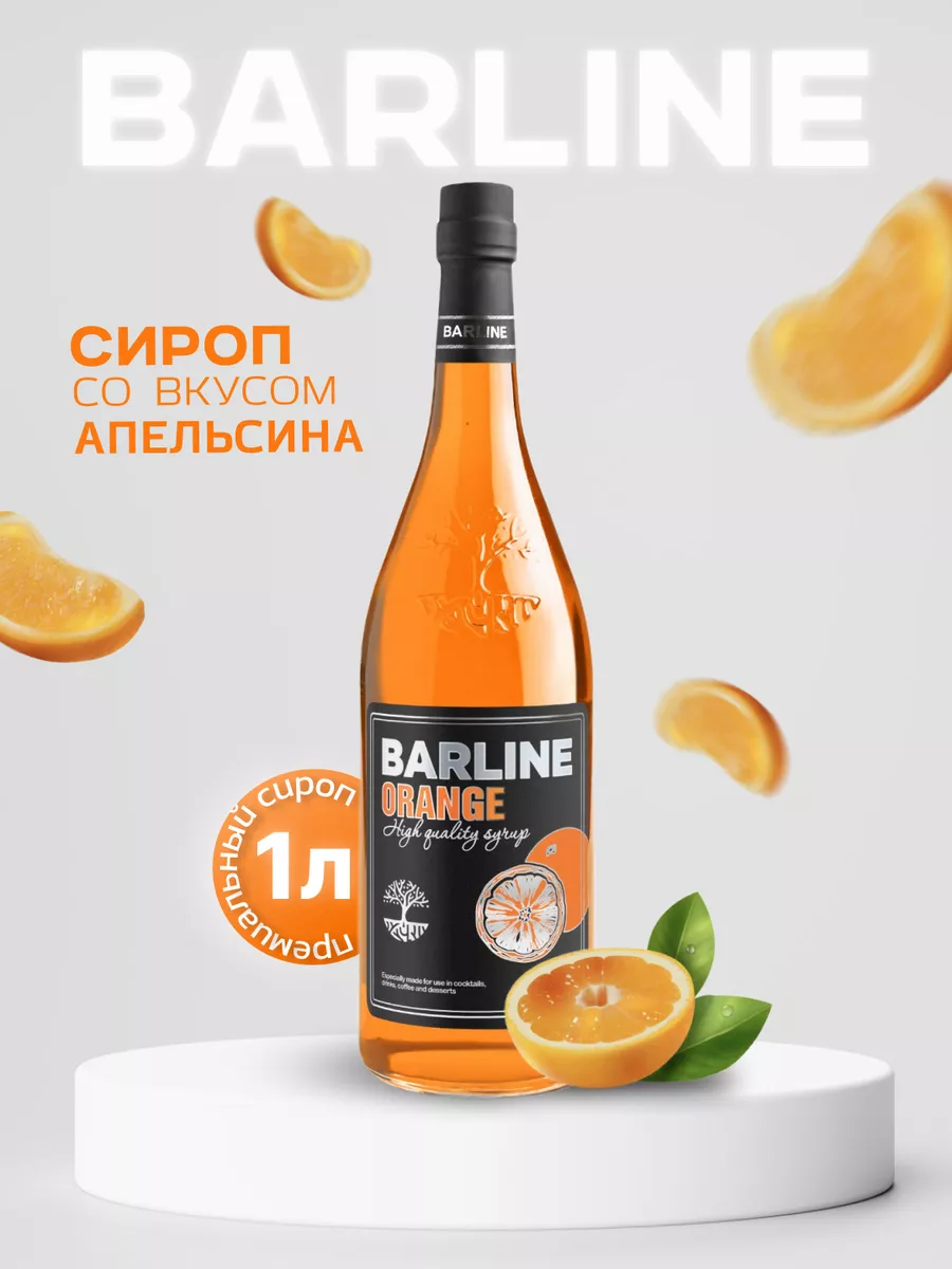 Апельсин (Orange), 1 л в стекле Barline 41680627 купить за 488 ₽ в  интернет-магазине Wildberries