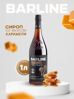 Сироп в кофе Карамель (Caramel), 1 л в стекле Barline 41680639 купить за 469 ₽ в интернет-магазине Wildberries