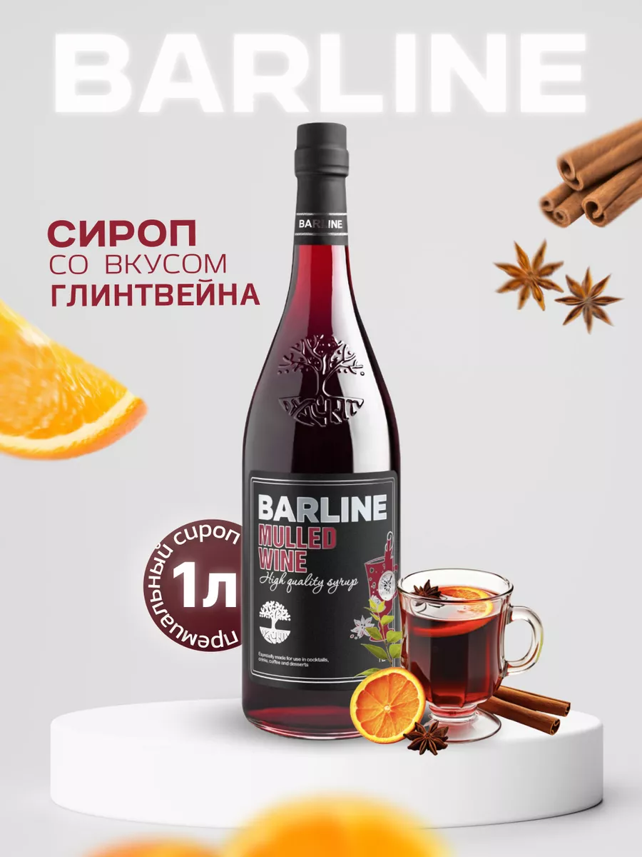 Сироп Глинтвейн (Mulled Wine), 1 л в стекле Barline 41680652 купить за 417  ₽ в интернет-магазине Wildberries