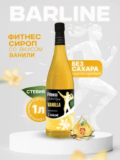 Сироп Фитнес Ваниль Fit Vanilla, 1 л Barline 41680656 купить за 415 ₽ в интернет-магазине Wildberries