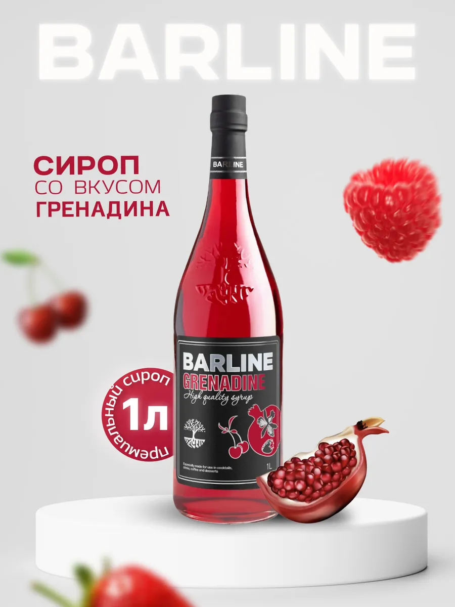 Сироп Гренадин (Grenadine), 1 л в стекле Barline 41680758 купить за 423 ₽ в  интернет-магазине Wildberries